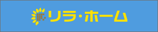 リラ・ホーム